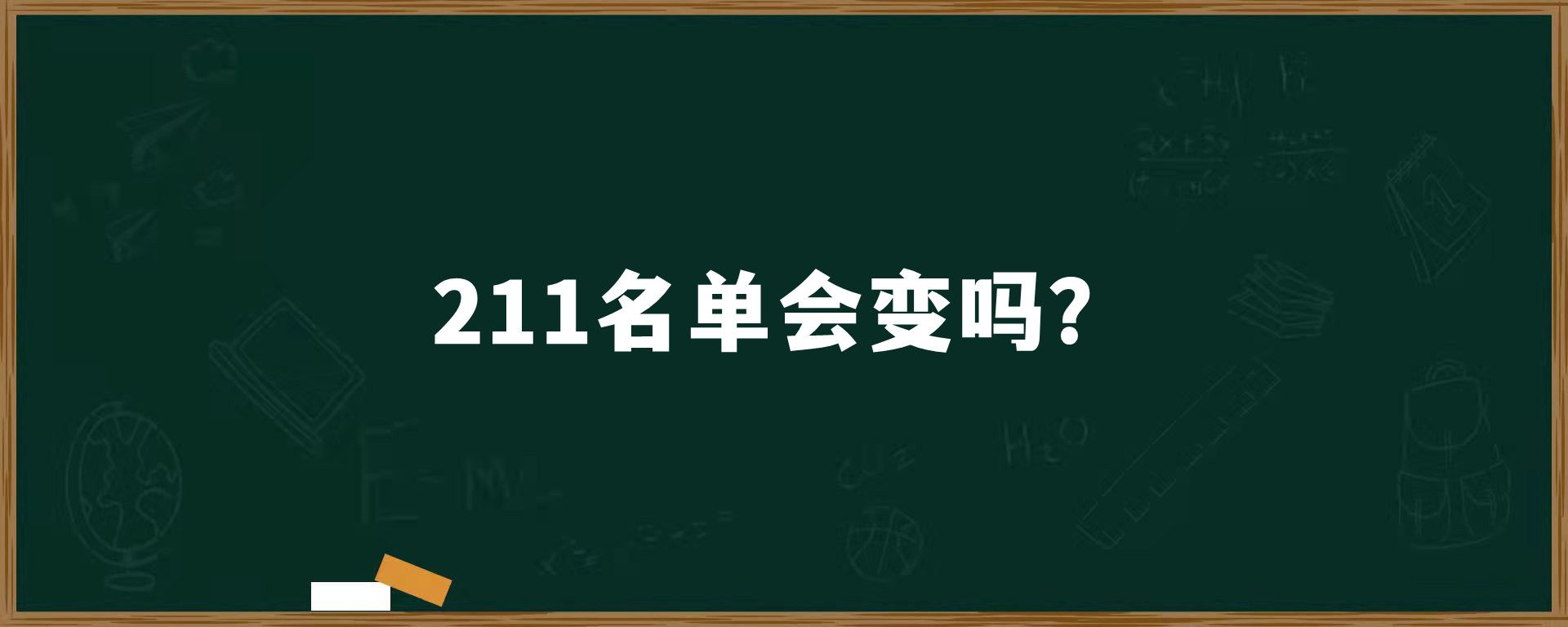 211名单会变吗？