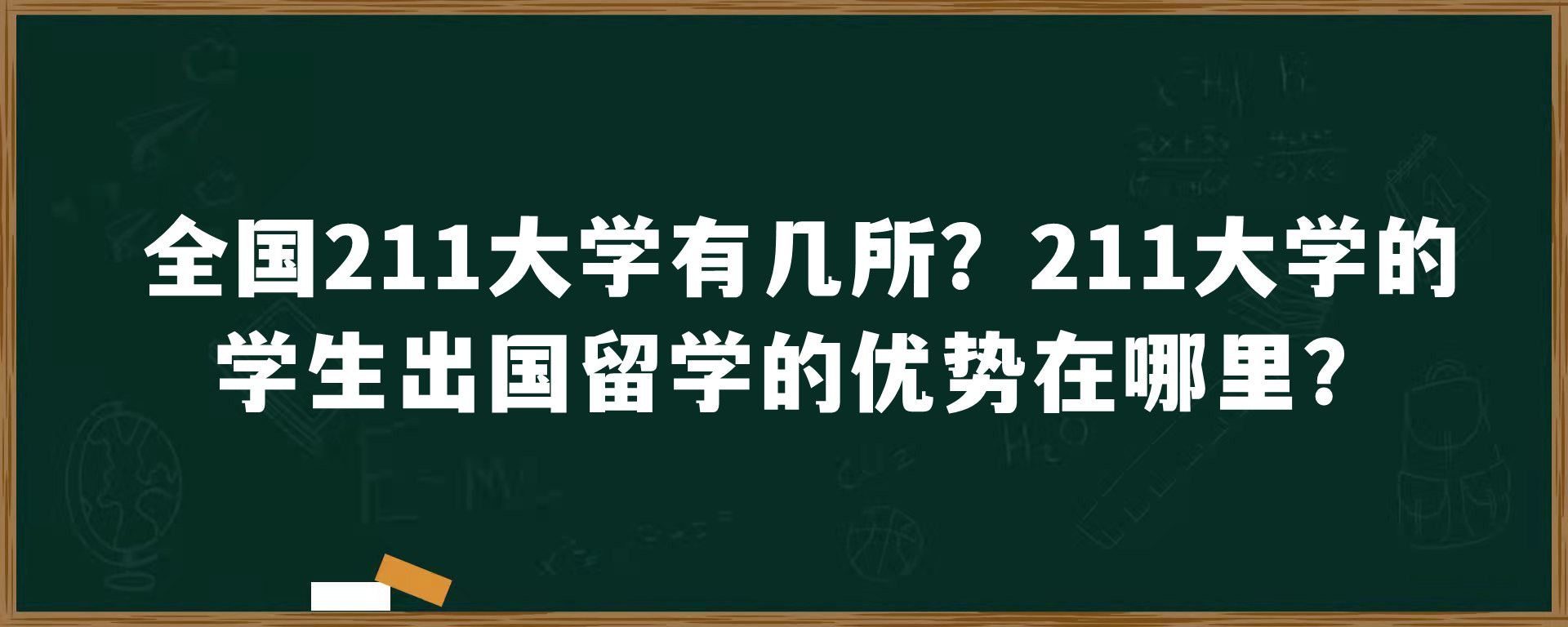 全国211大学有几所？211大学的学生出国留学的优势在哪里？