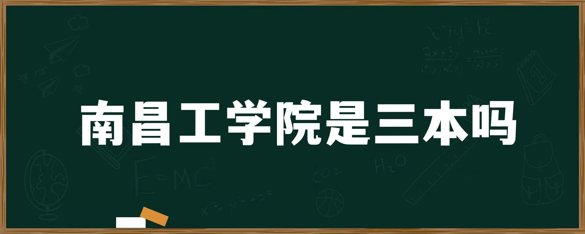 南昌工学院是三本吗