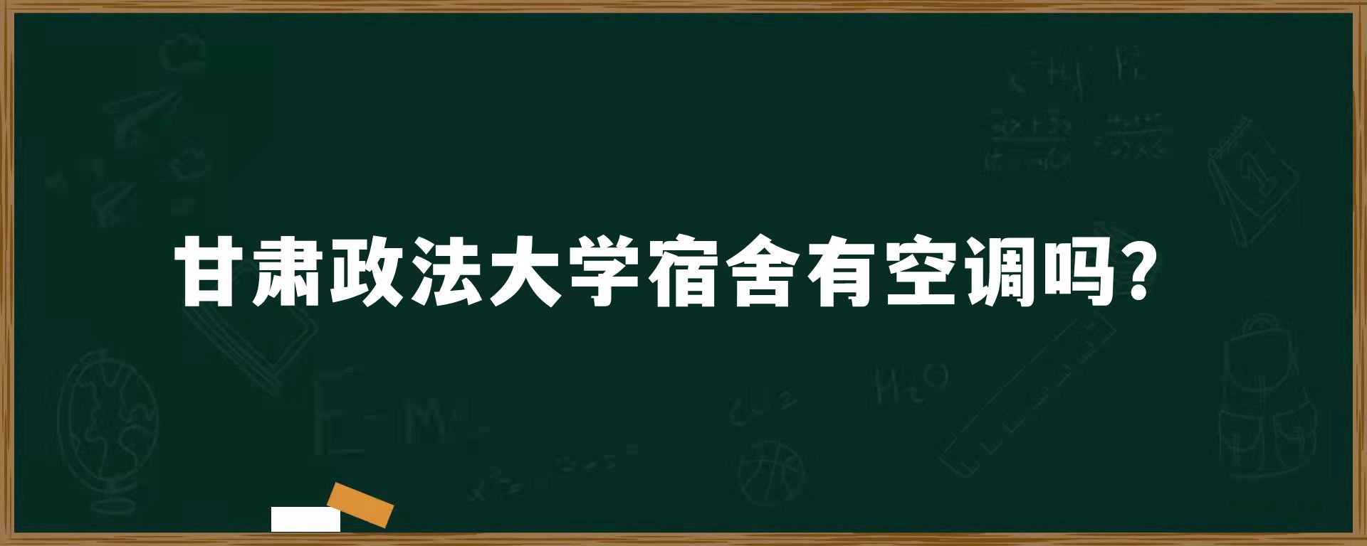 甘肃政法大学宿舍有空调吗？