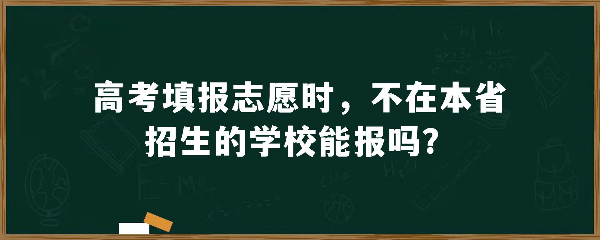 高考填报志愿时，不在本省招生的学校能报吗？