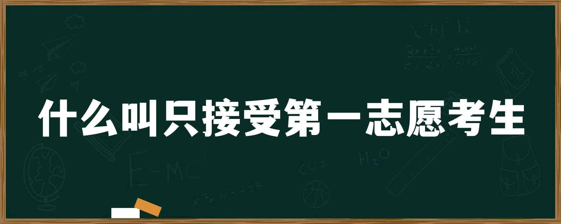 什么叫只接受第一志愿考生