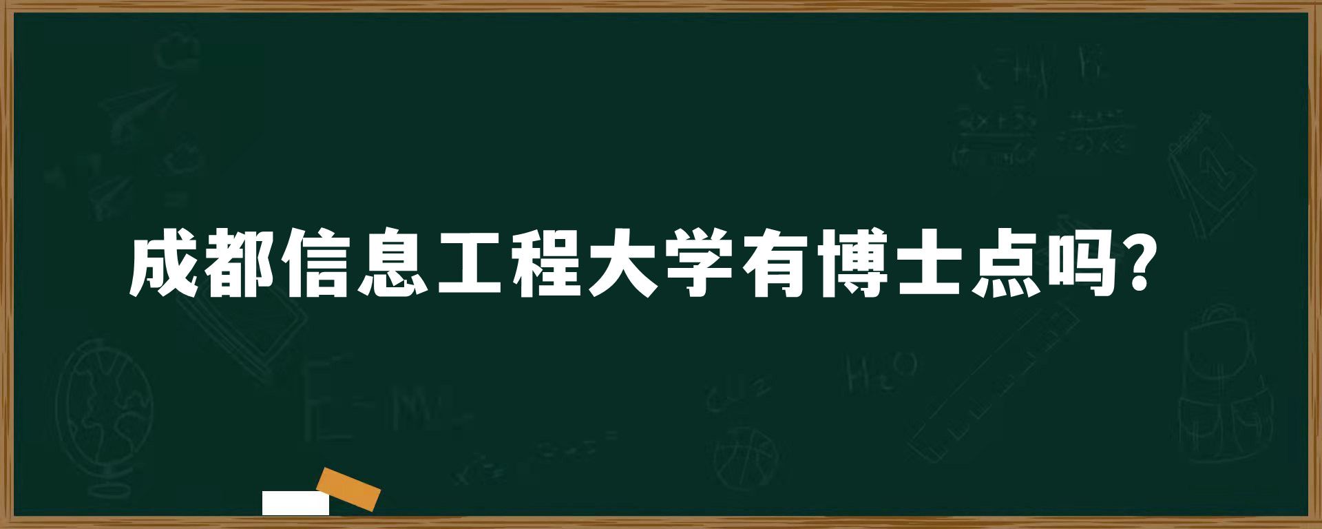 成都信息工程大学有博士点吗？