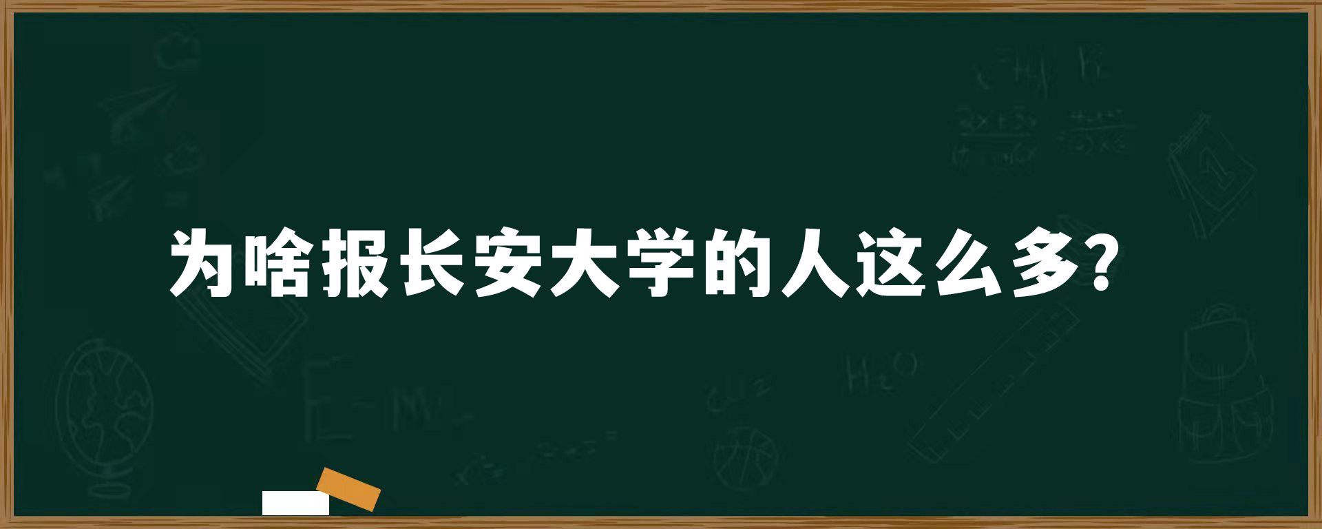 为啥报长安大学的人这么多？