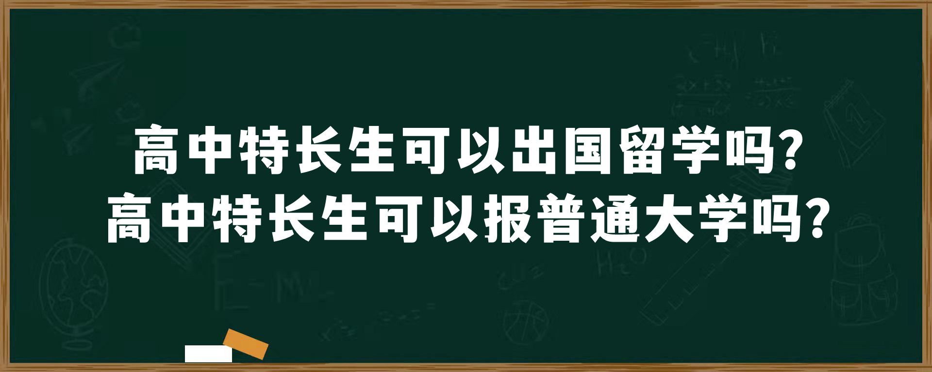 高中特长生可以出国留学吗？高中特长生可以报普通大学吗？