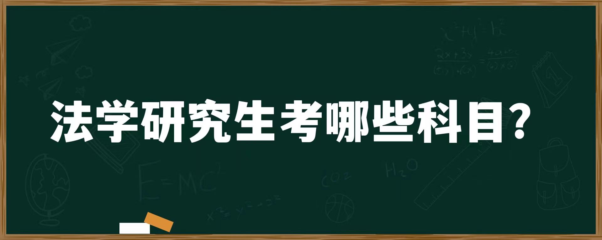 法学研究生考哪些科目？