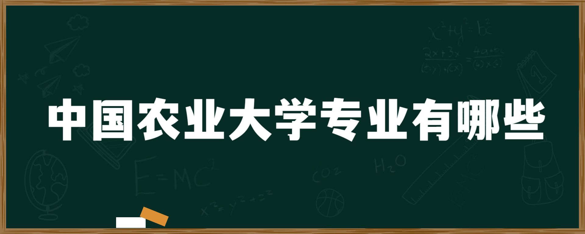 中国农业大学专业有哪些