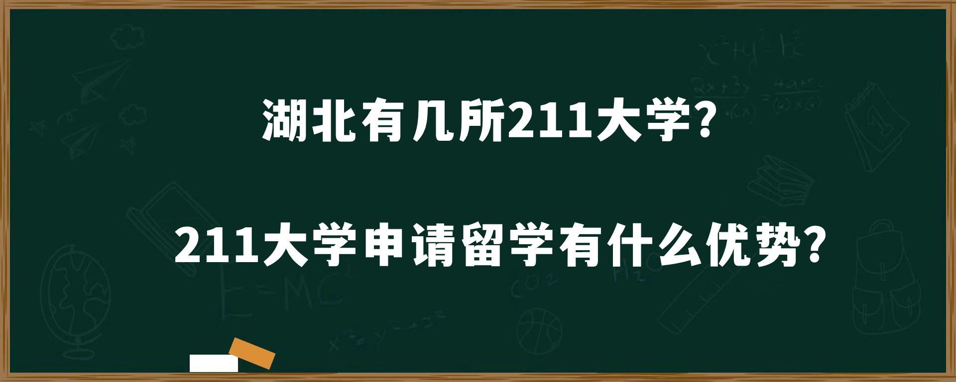 湖北有几所211大学？211大学申请留学有什么优势？