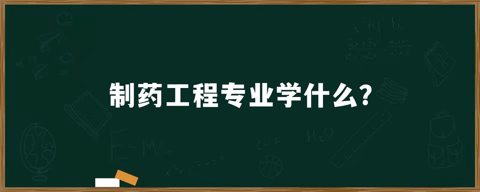 制药工程专业学什么？