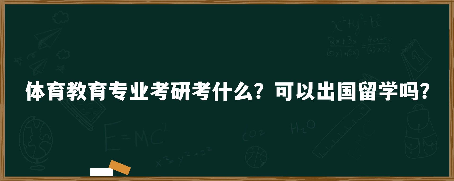 体育教育专业考研考什么？可以出国留学吗？