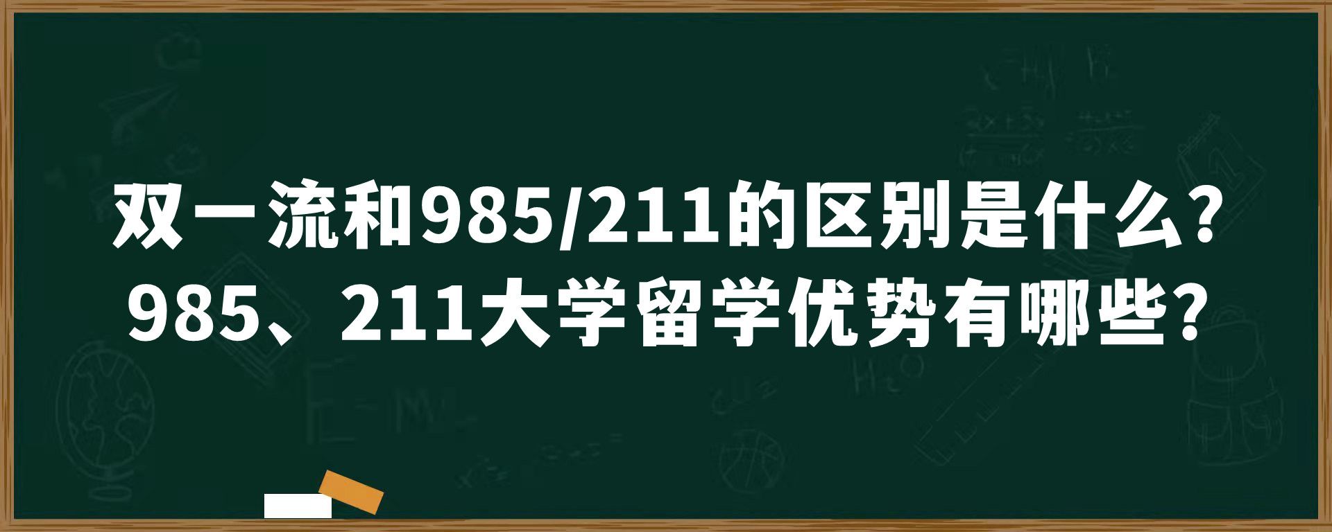 双一流和985/211的区别是什么？985、211大学留学优势有哪些？