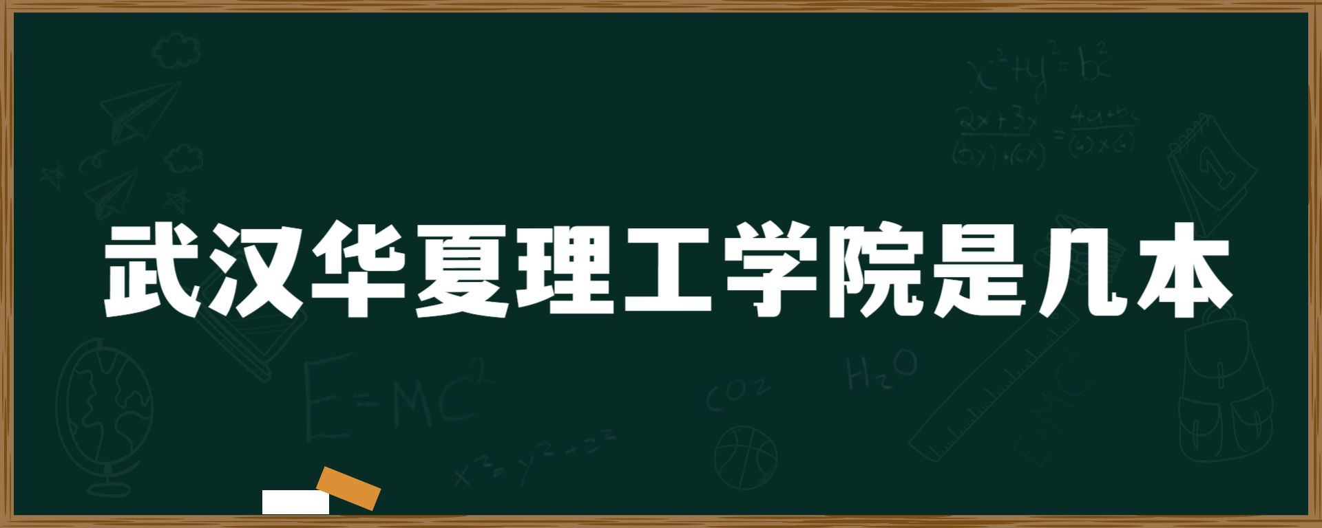 武汉华夏理工学院是几本