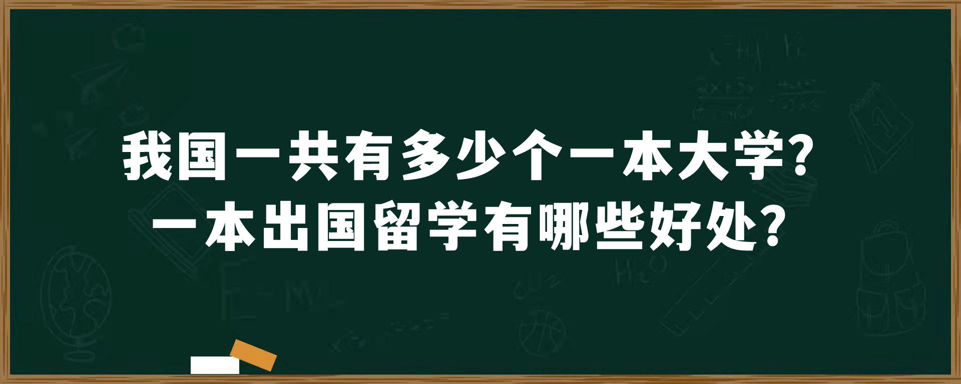 我国一共有多少个一本大学？一本出国留学有哪些好处？