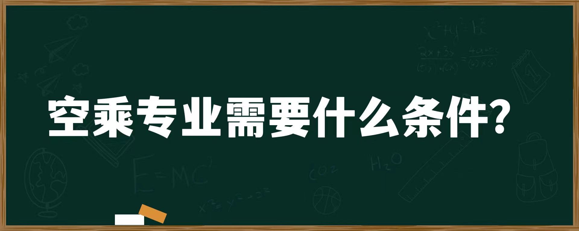 空乘专业需要什么条件？