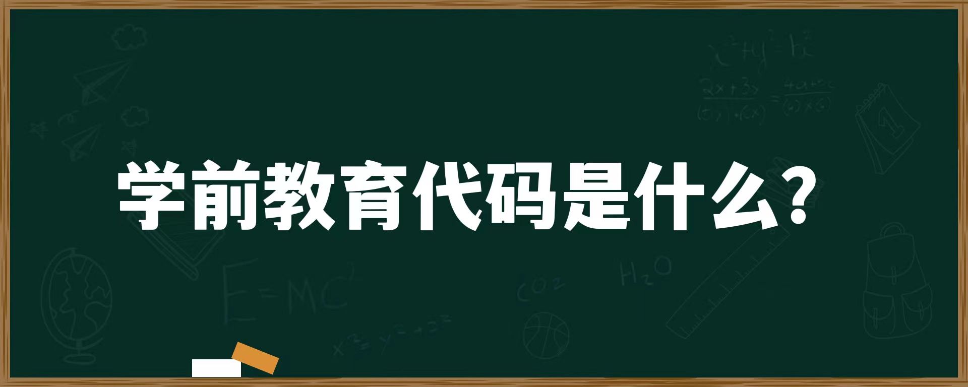 学前教育代码是什么？