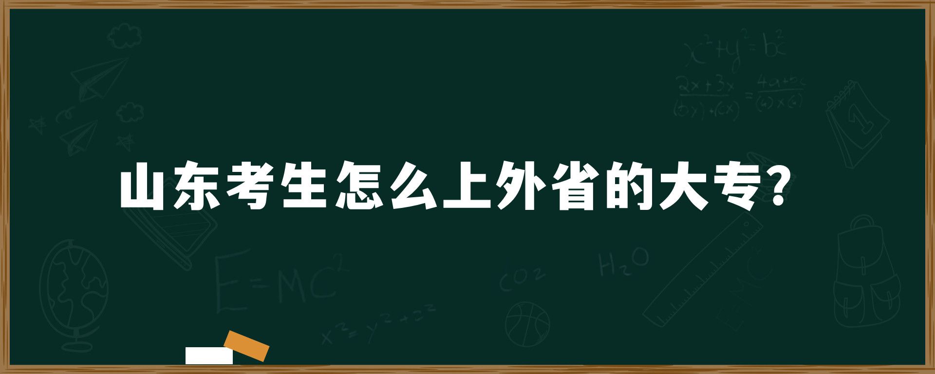 山东考生怎么上外省的大专？