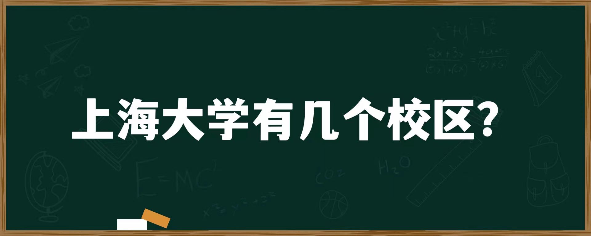 上海大学有几个校区？