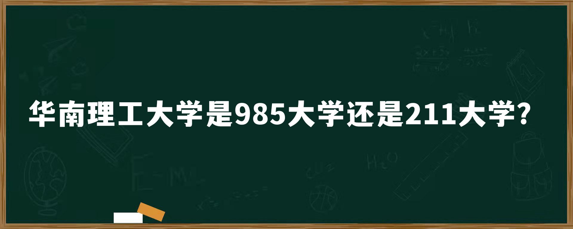 华南理工大学是985大学还是211大学？