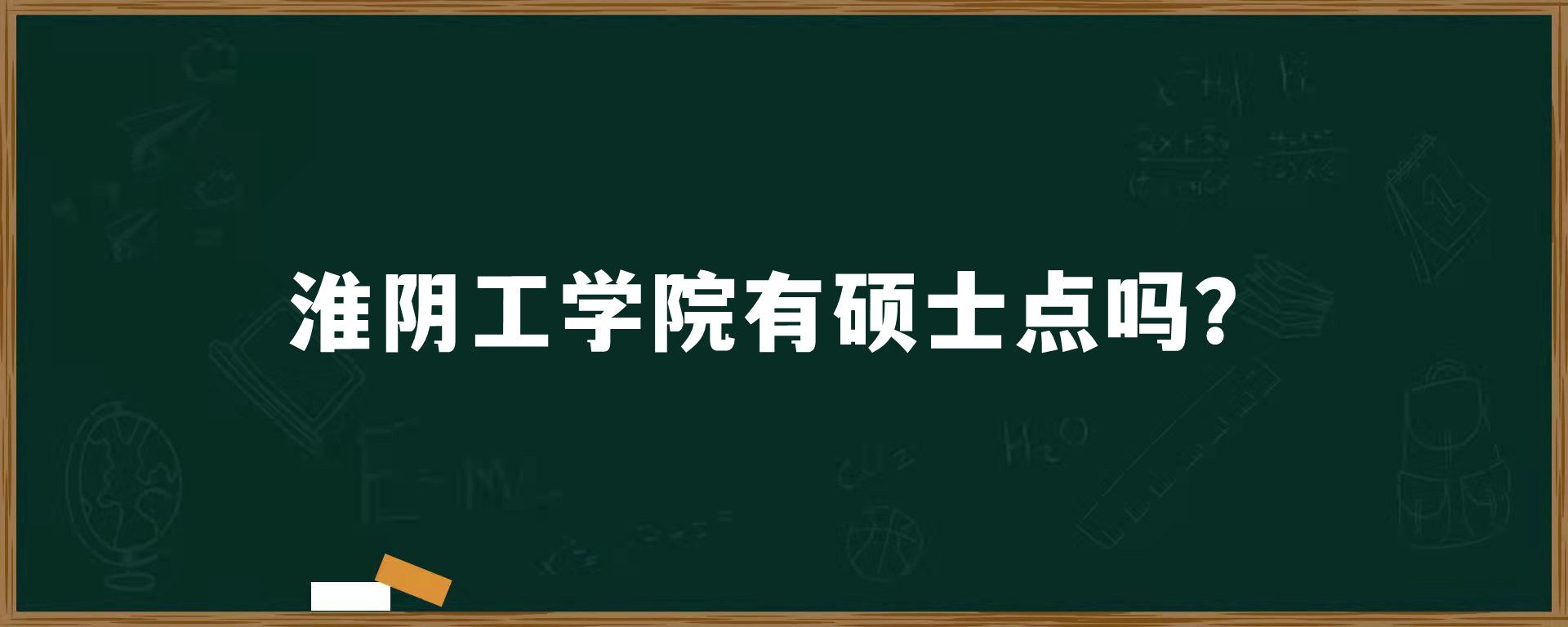 淮阴工学院有硕士点吗？