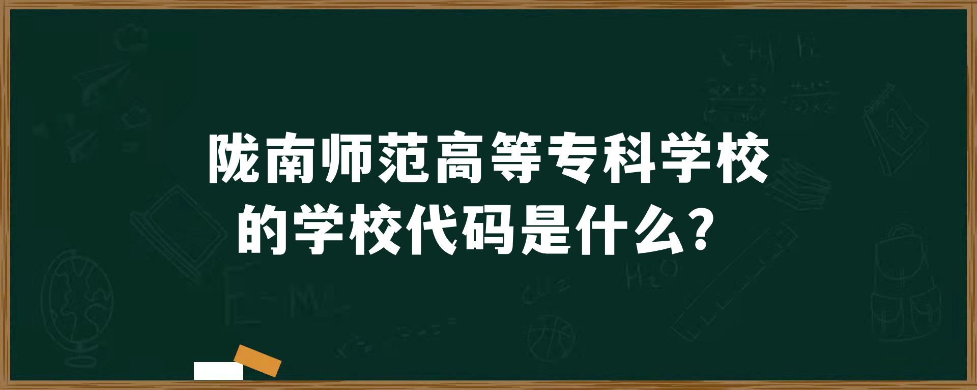 陇南师范高等专科学校的学校代码是什么？