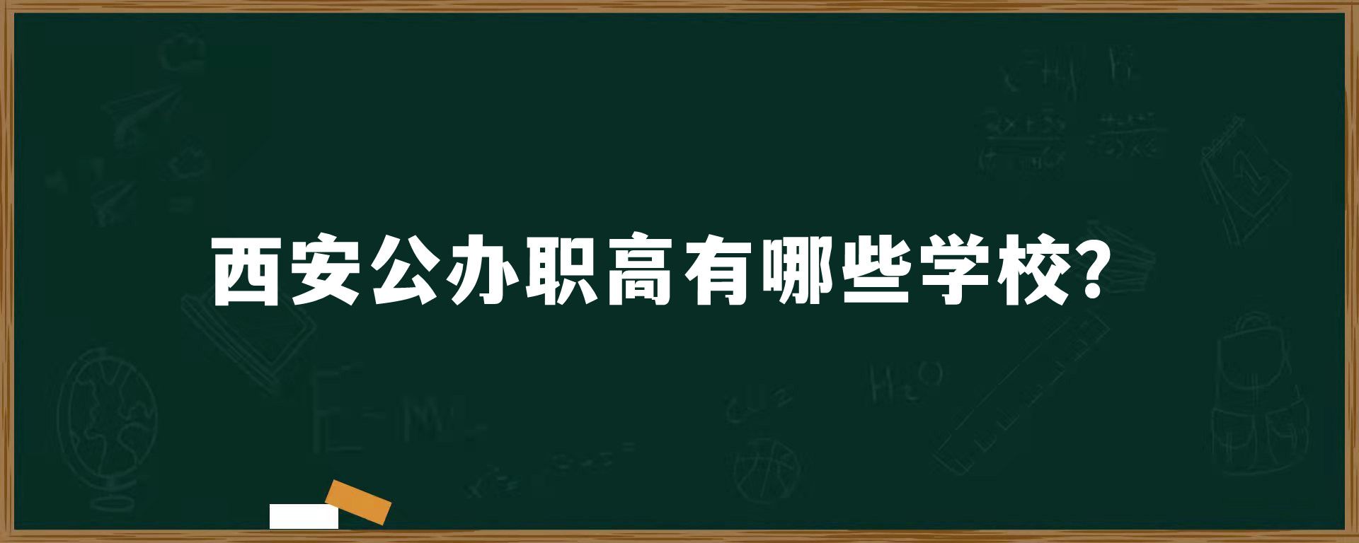 西安公办职高有哪些学校？