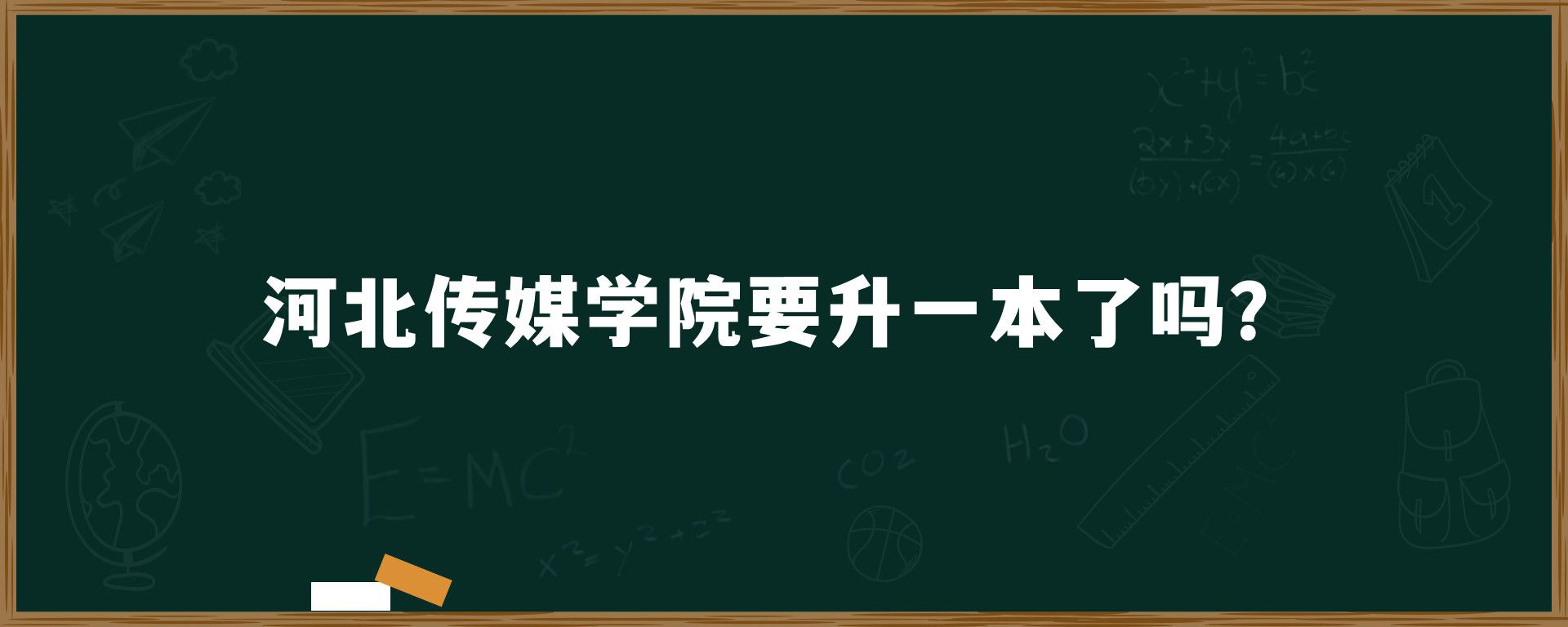 河北传媒学院要升一本了吗？