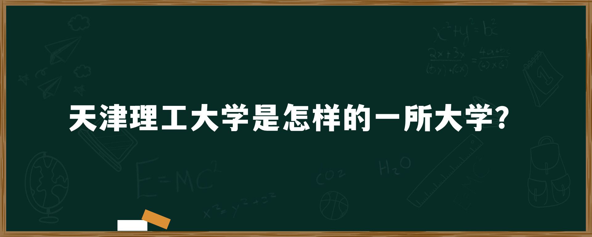 天津理工大学是怎样的一所大学？