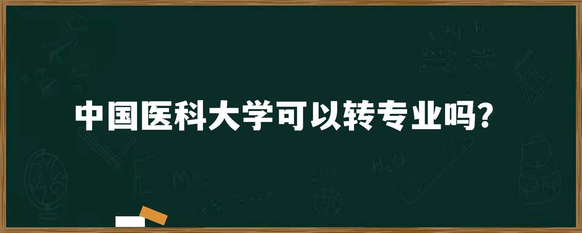 中国医科大学可以转专业吗？