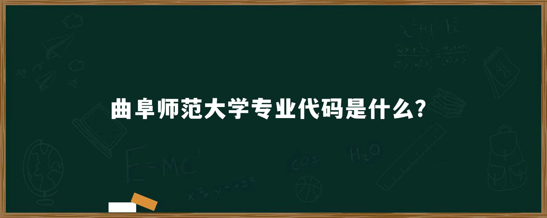 ​曲阜师范大学专业代码是什么?