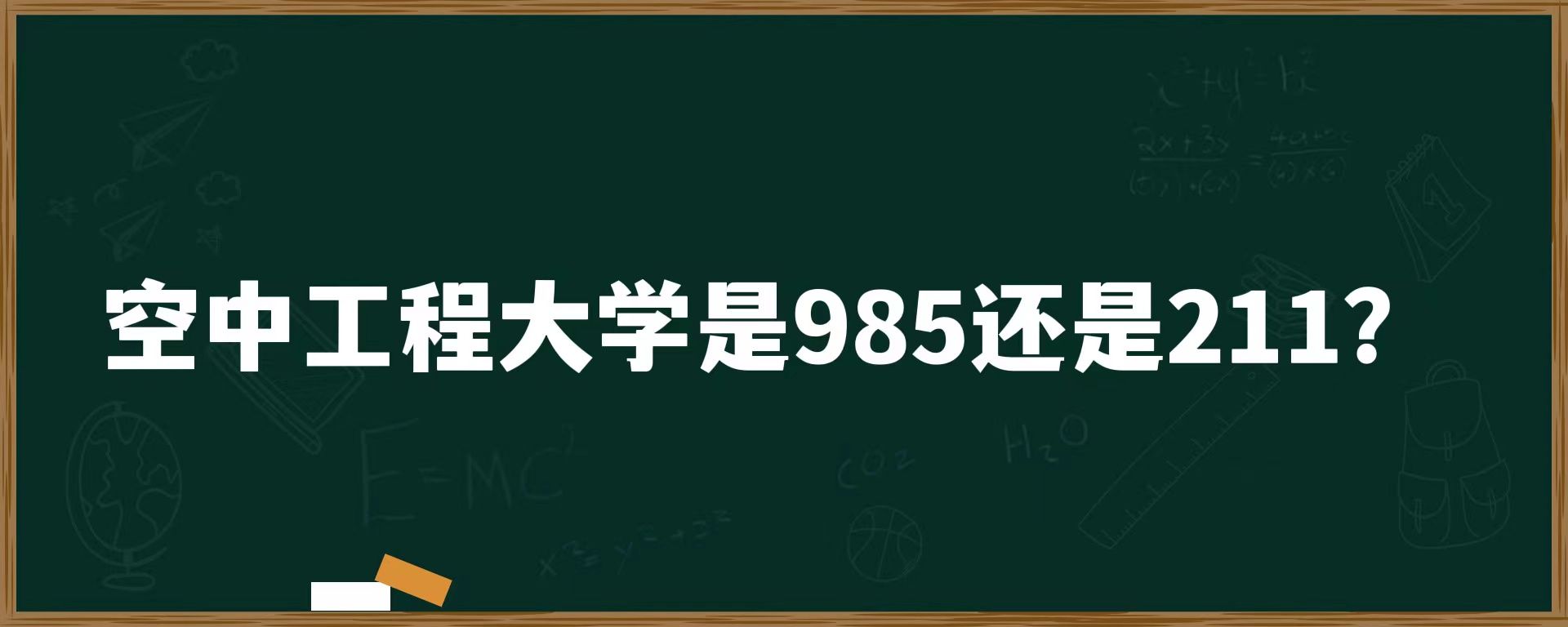 空军工程大学是958还是211？