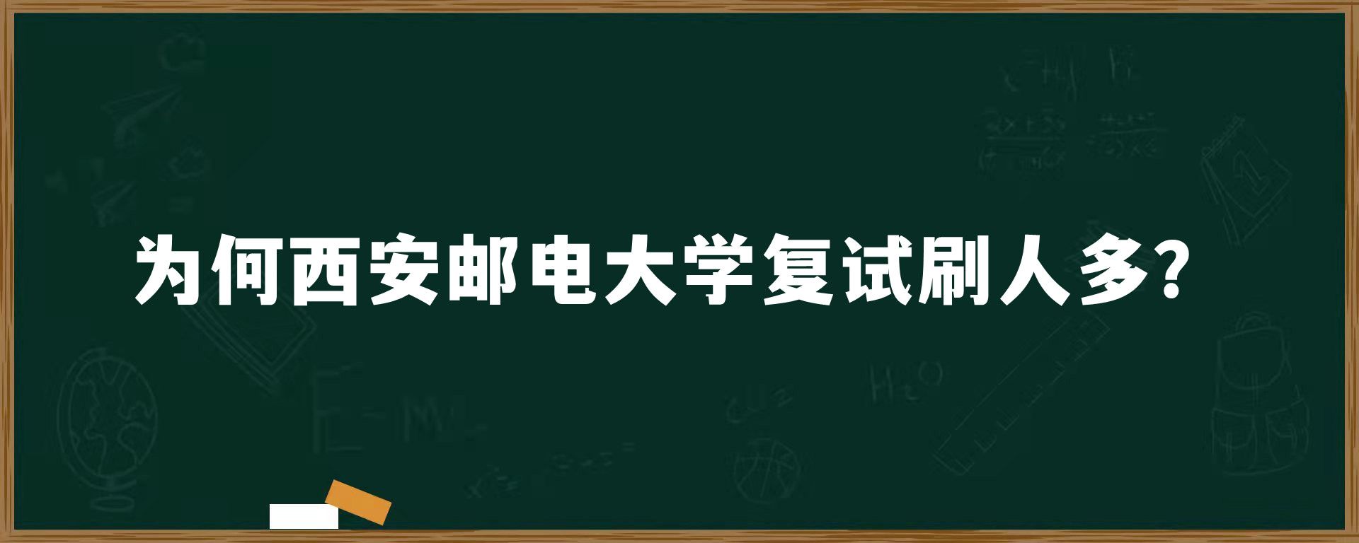 为何西安邮电大学复试刷人多？