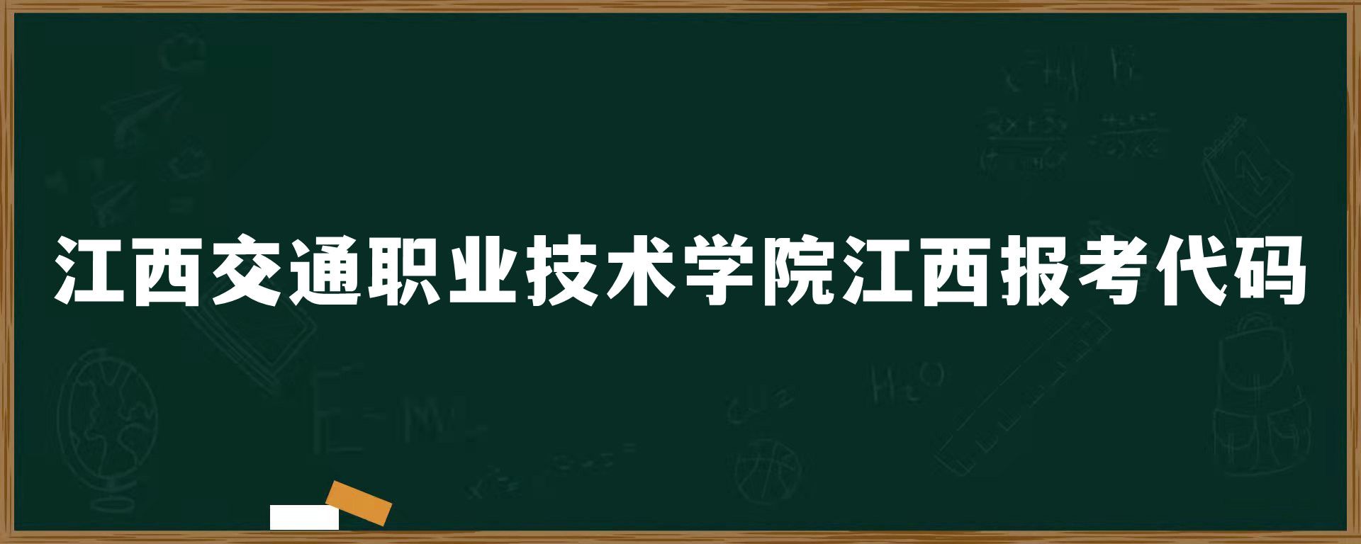 江西交通职业技术学院江西报考代码