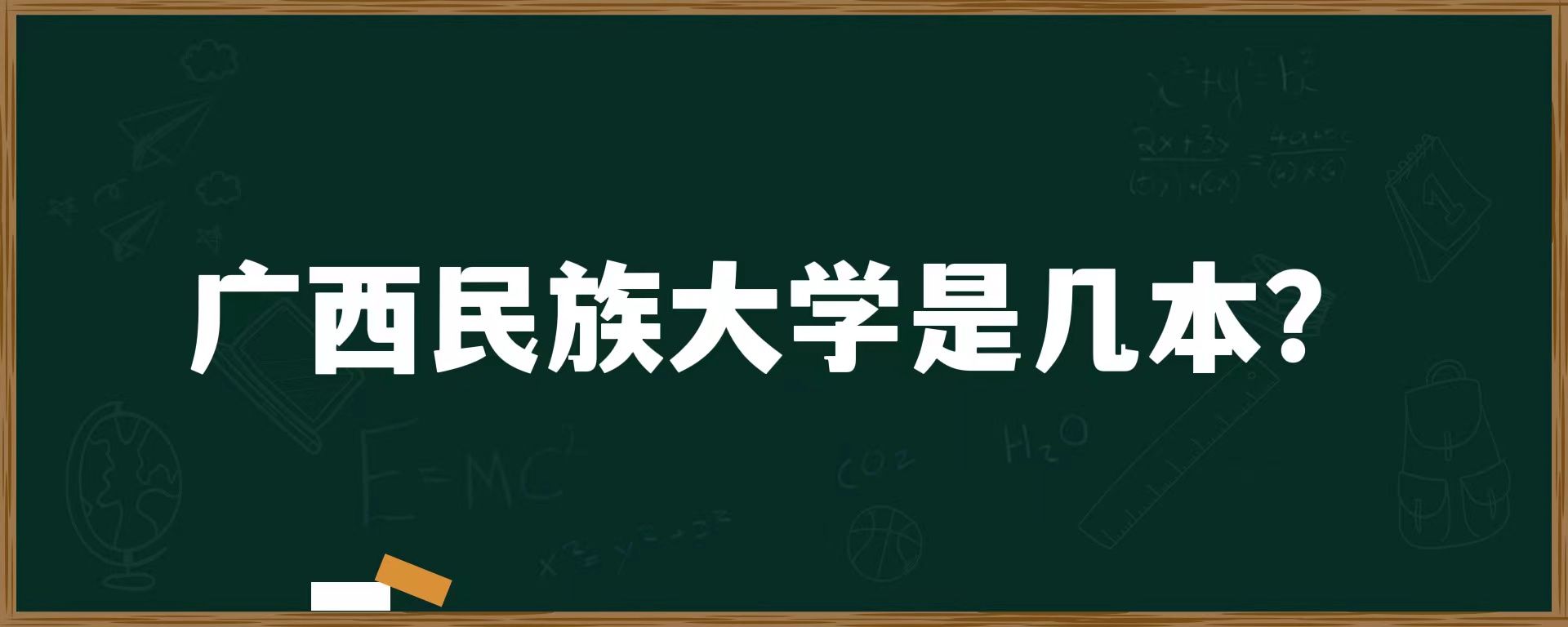 广西民族大学是几本？