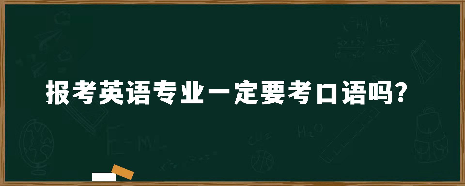 报考英语专业一定要考口语吗？