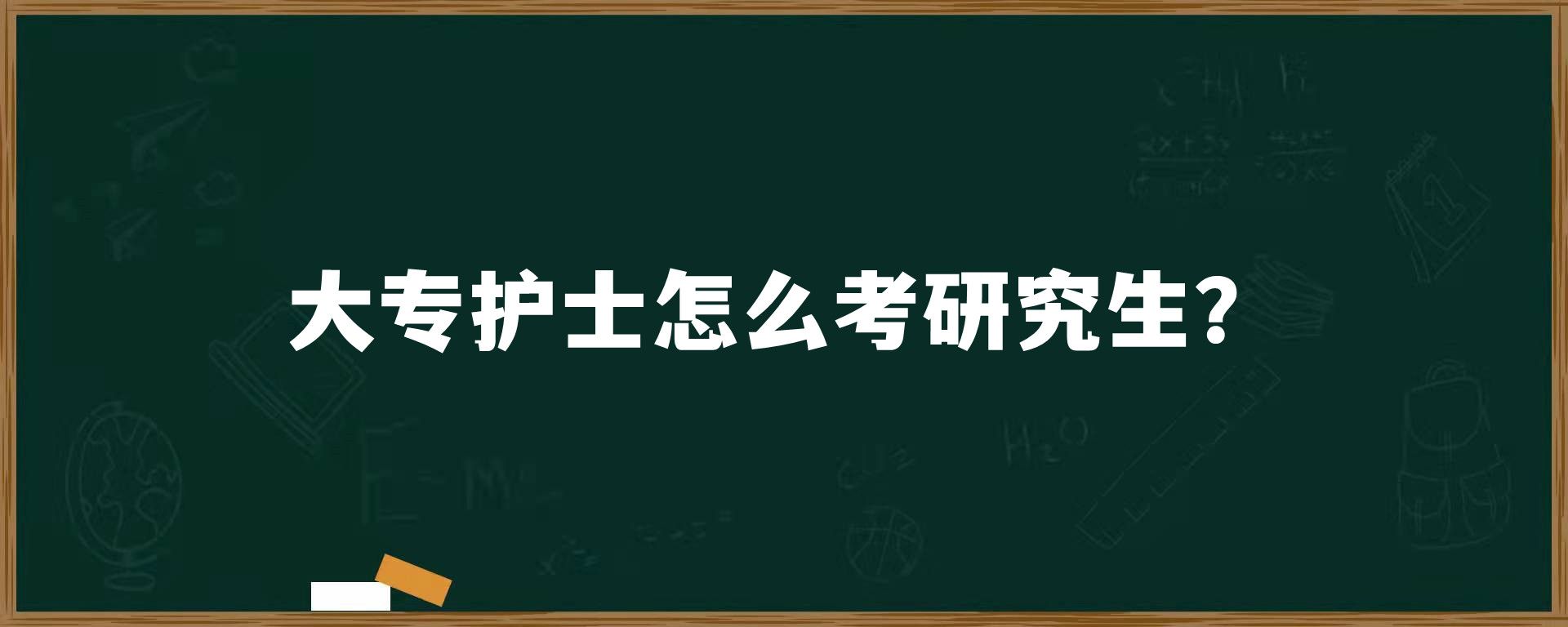 大专护士怎么考研究生？