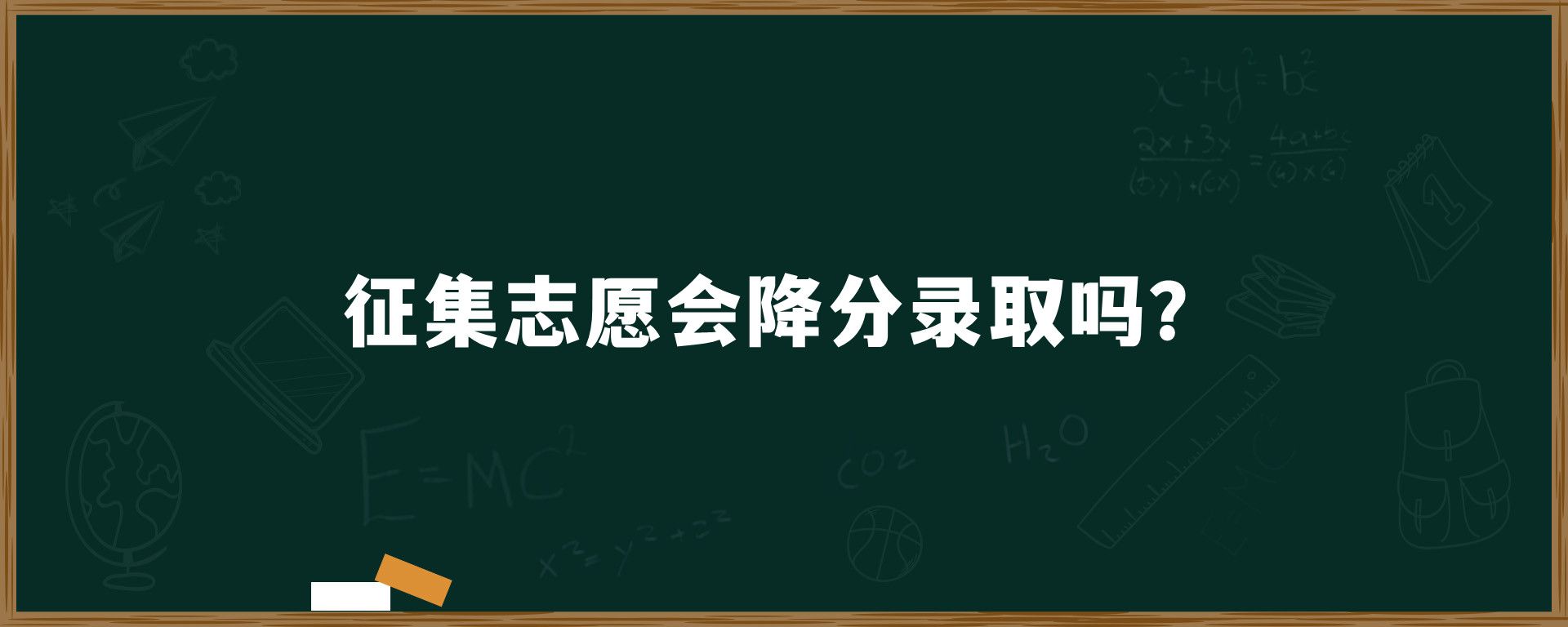 征集志愿会降分录取吗？