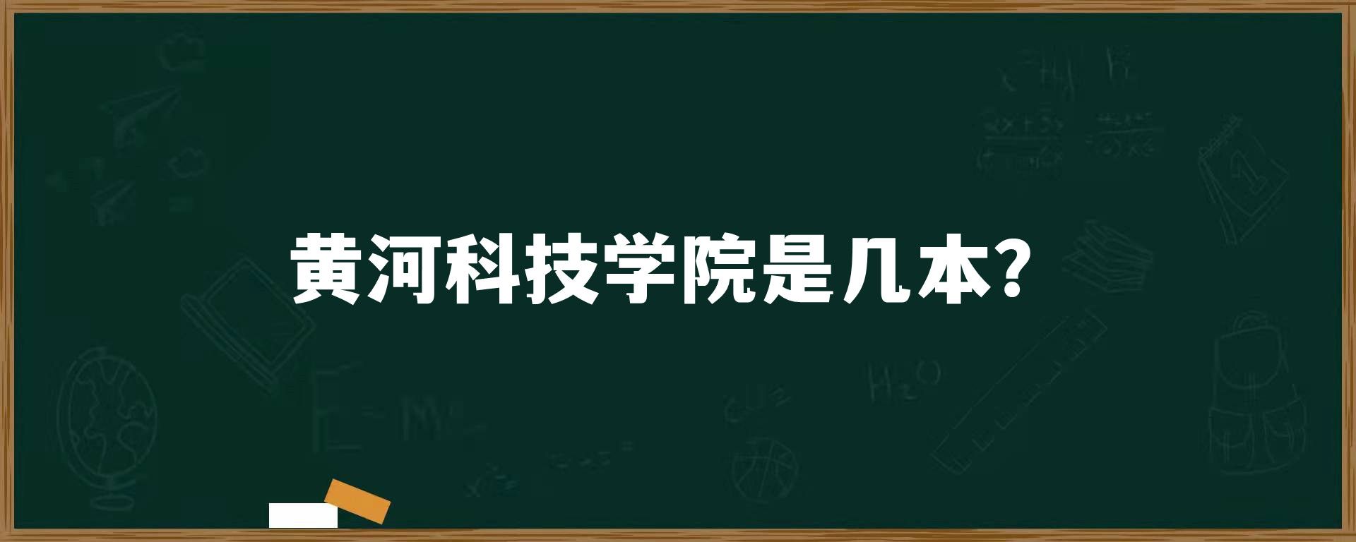 黄河科技学院是几本？