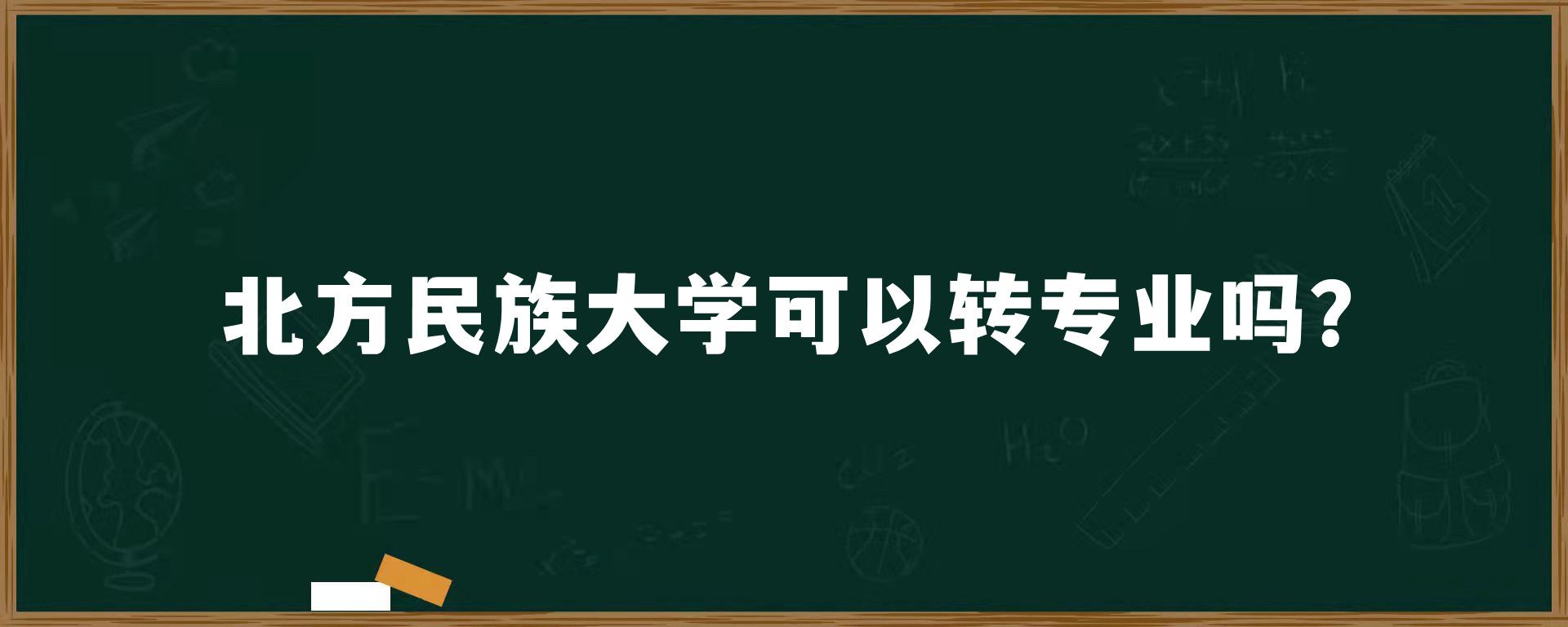 北方民族大学可以转专业吗？