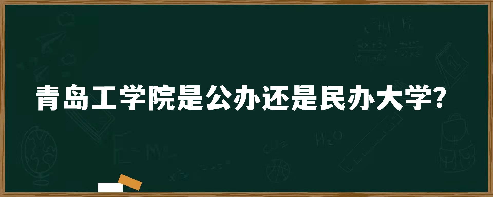 青岛工学院是公办还是民办大学？