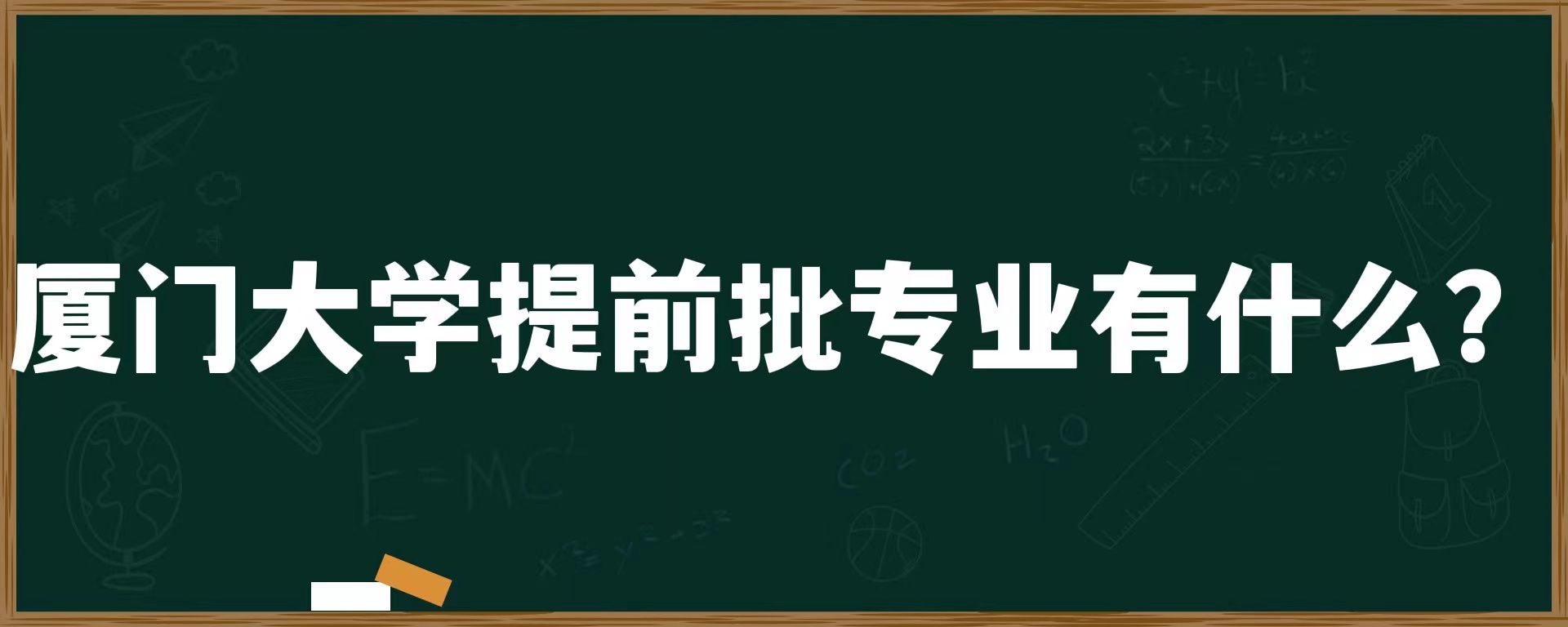 厦门大学提前批专业有什么？