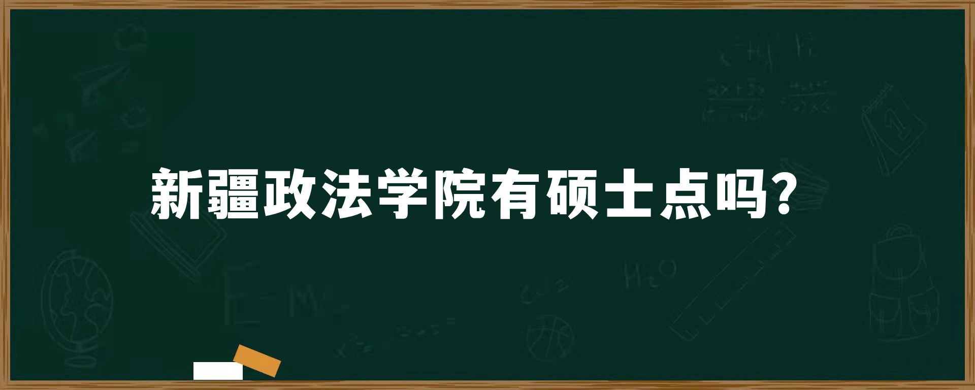 新疆政法学院有硕士点吗？