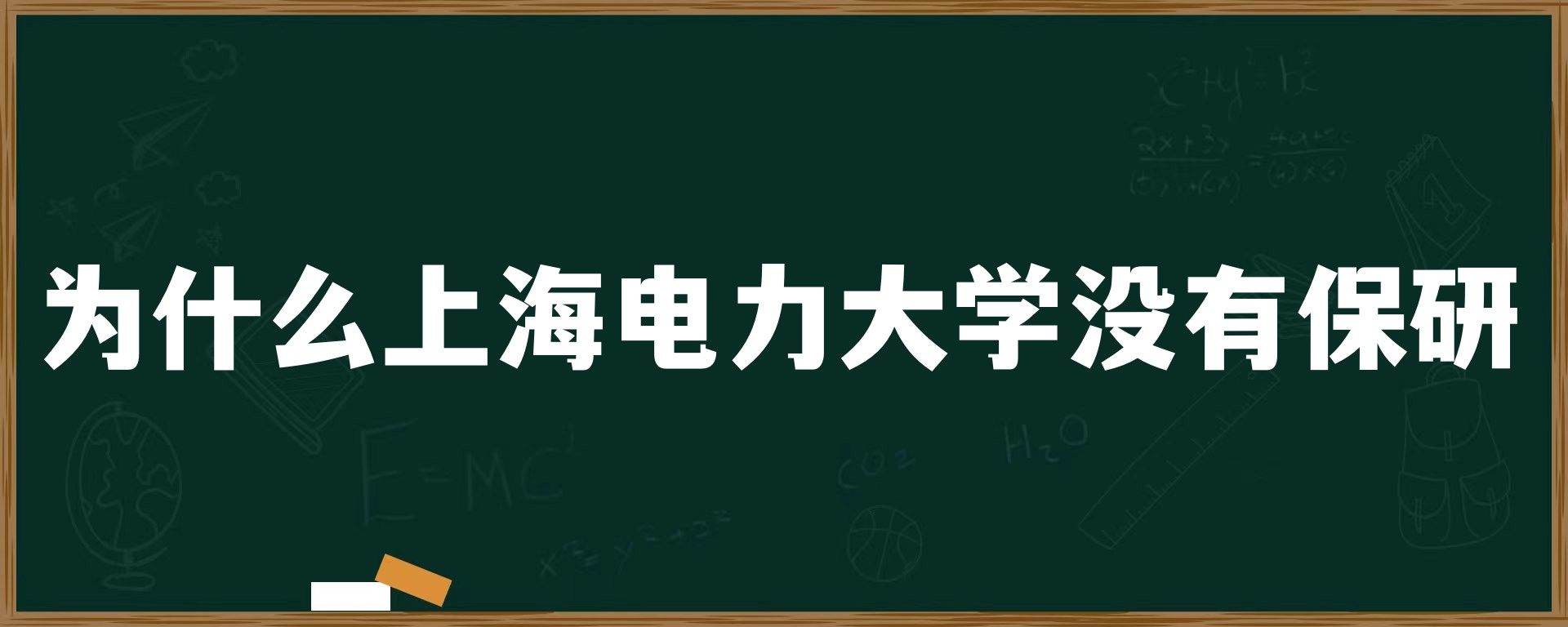 为什么上海电力大学没有保研