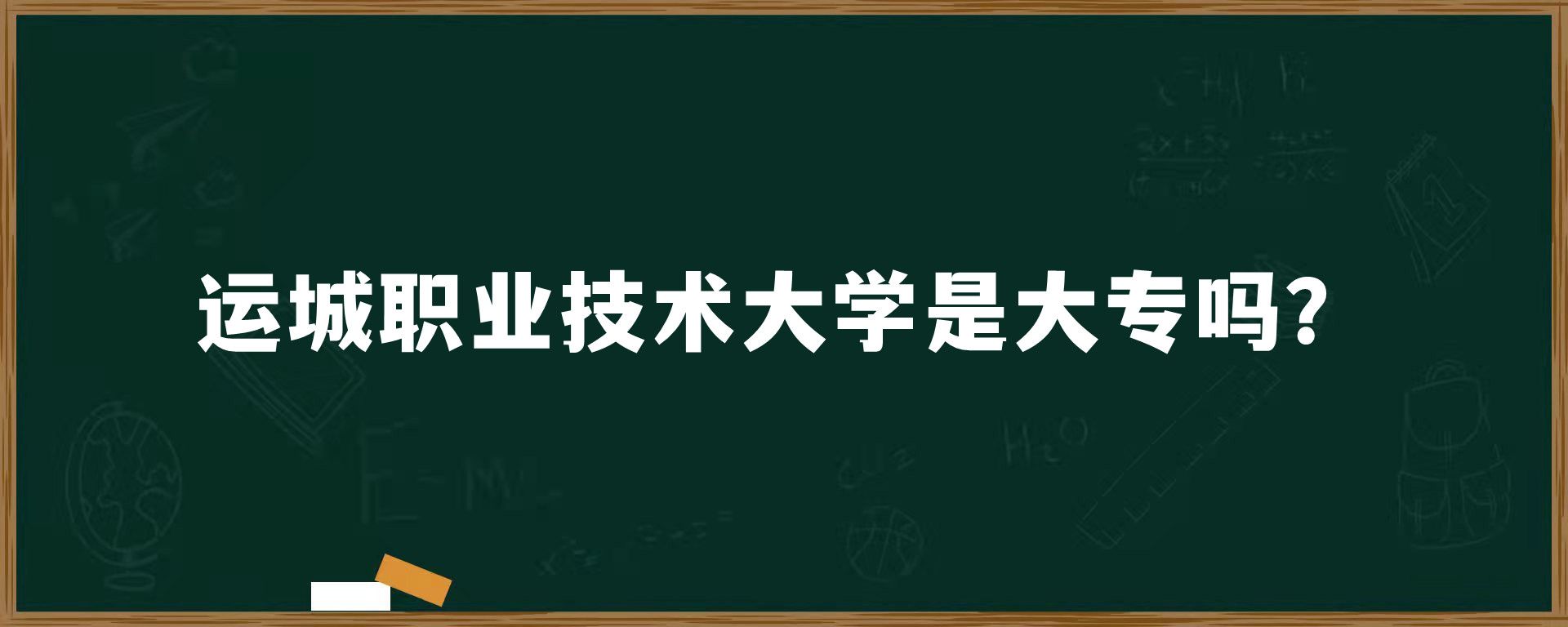 运城职业技术大学是大专吗？