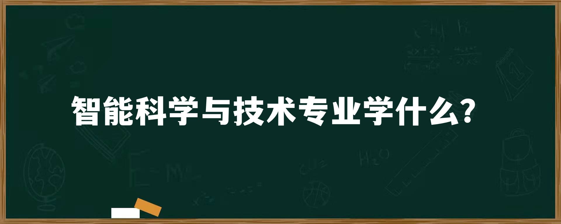 智能科学与技术专业学什么？