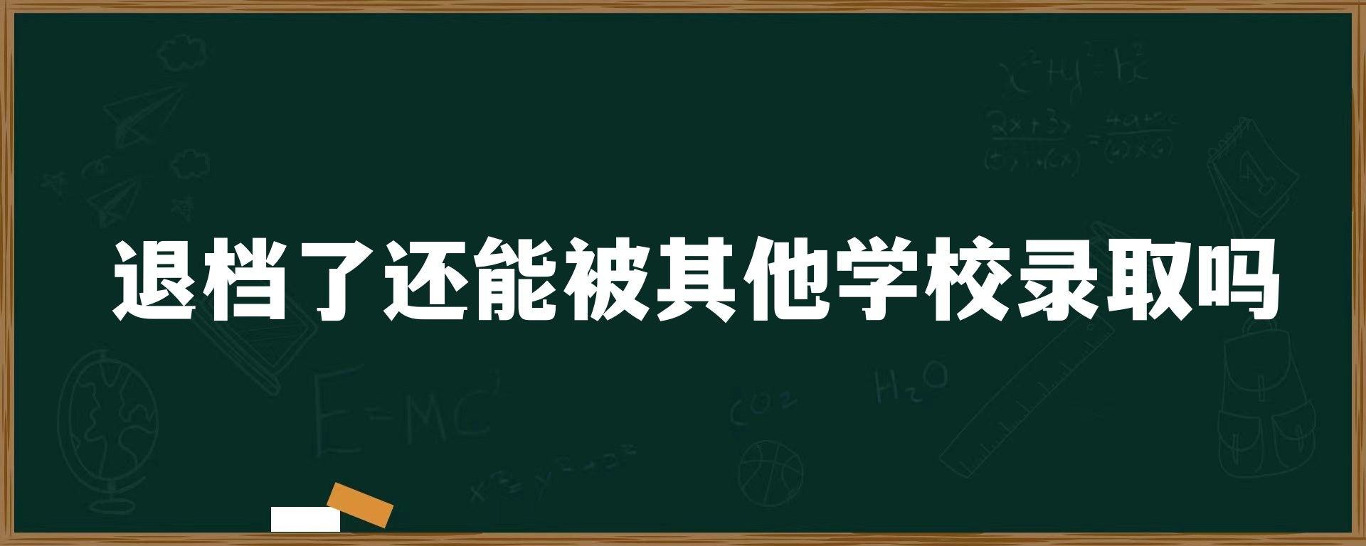 退档了还能被其他学校录取吗