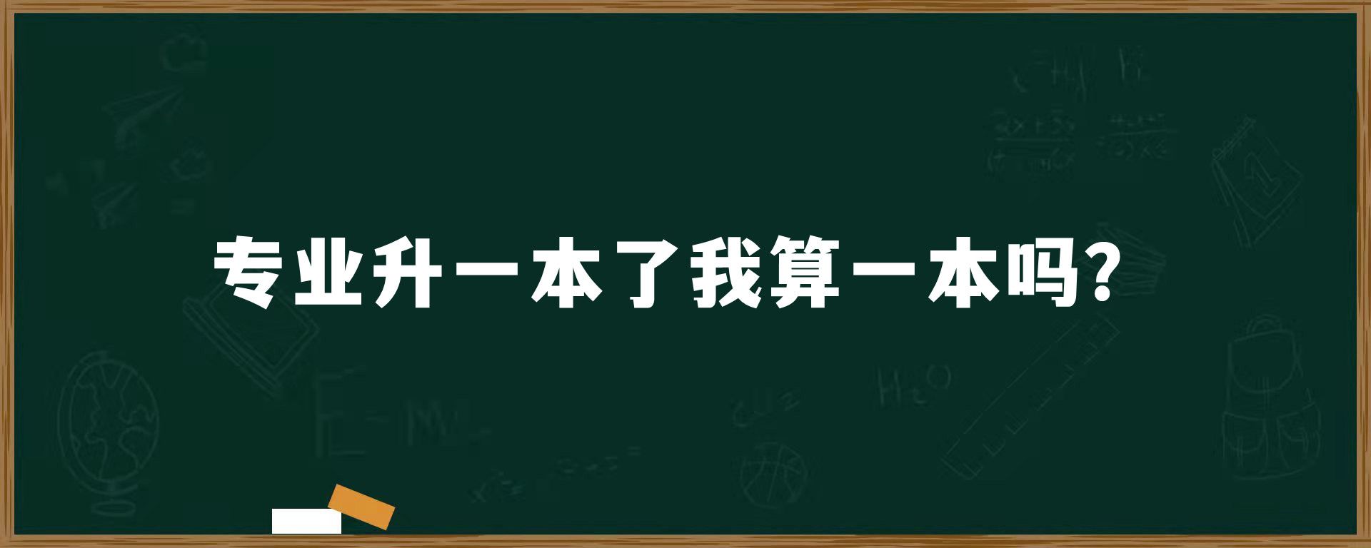 专业升一本了我算一本吗？