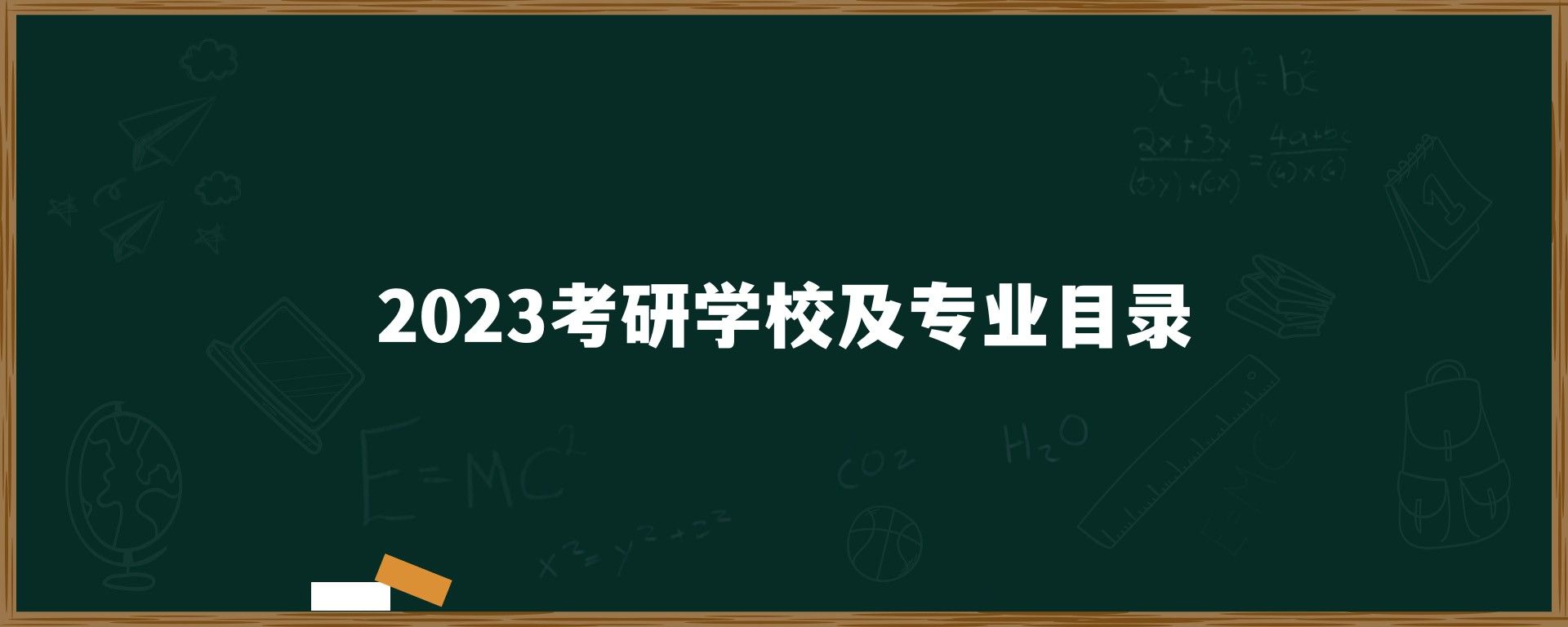 2023考研学校及专业目录