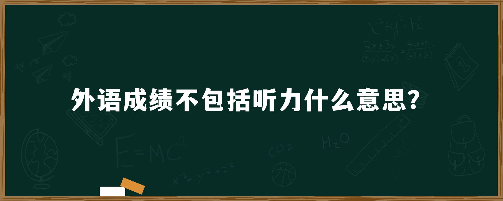 外语成绩不包括听力什么意思？