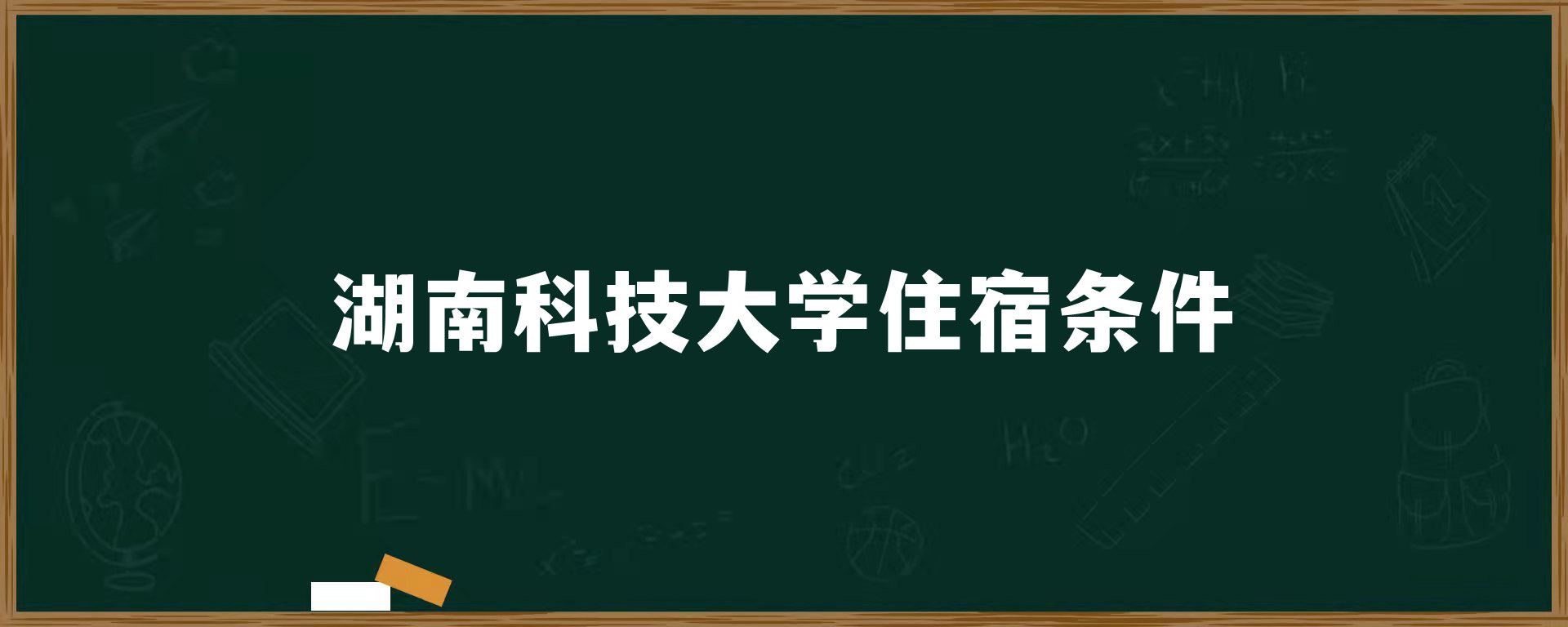 湖南科技大学住宿条件