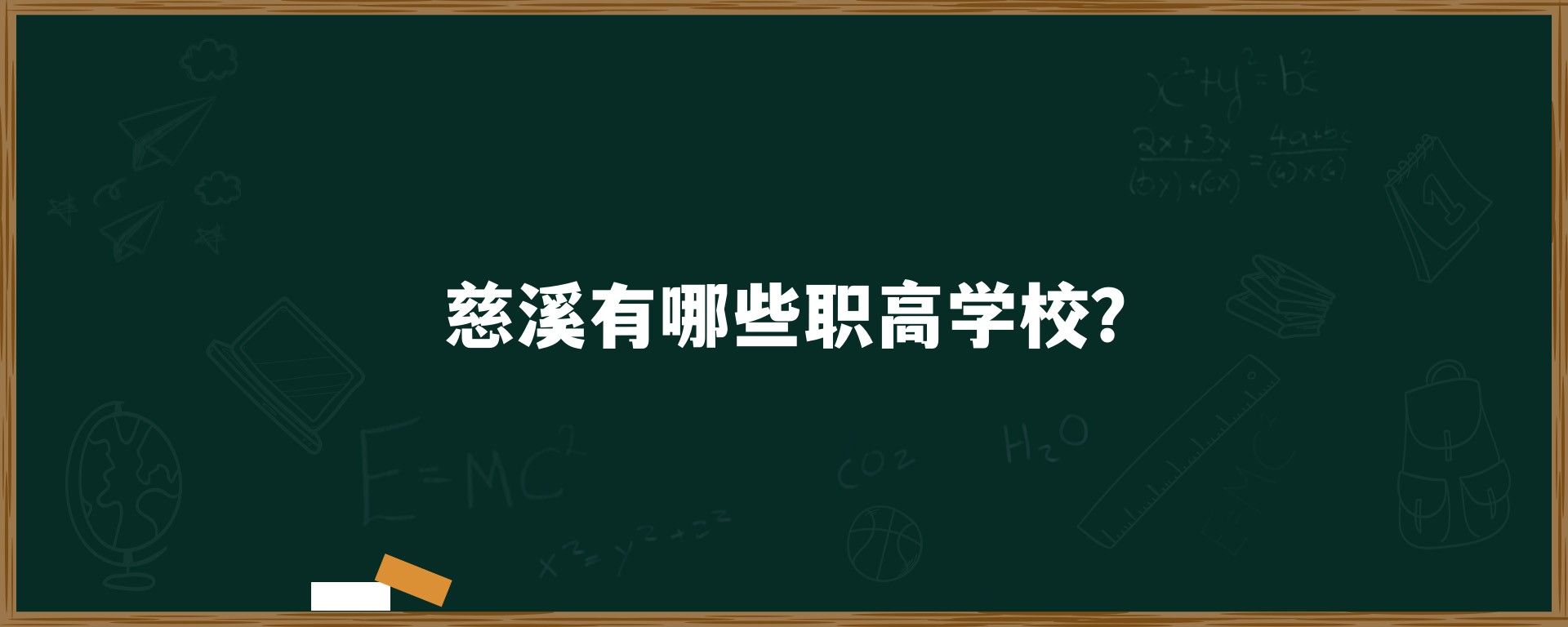 慈溪有哪些职高学校？